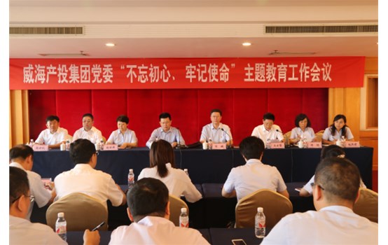 產(chǎn)投集團(tuán)黨委“不忘初心、牢記使命”主題教育工作會(huì)議召開