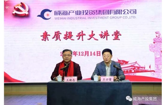 威海產(chǎn)投集團(tuán)“素質(zhì)提升大講堂”舉辦專(zhuān)題講座《聚集三力，做最好的自己》