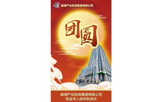 威海產(chǎn)業(yè)投資集團有限公司祝全市人民中秋快樂！