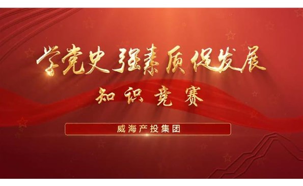 以賽促學(xué)強(qiáng)素質(zhì) 提升能力促發(fā)展——威海產(chǎn)投集團(tuán)舉行“學(xué)黨史、強(qiáng)素質(zhì)、促發(fā)展”知識(shí)競(jìng)賽