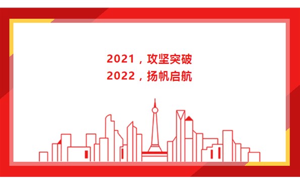 2021，攻堅(jiān)突破；2022，揚(yáng)帆啟航！