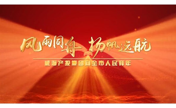 威海產(chǎn)投集團(tuán)向全市人民拜年！