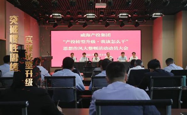 以思想破冰引領(lǐng)發(fā)展突圍——威海產(chǎn)投集團(tuán)開展“產(chǎn)投轉(zhuǎn)型升級(jí)，我該怎么干”思想作風(fēng)大整頓活動(dòng)