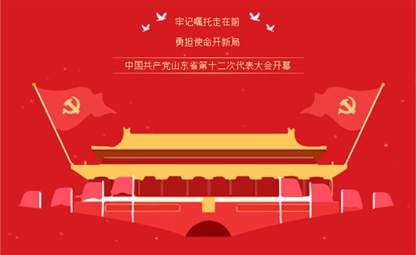牢記“走在前、開(kāi)新局”的光榮使命——威海產(chǎn)投集團(tuán)組織收看省第十二次代表大會(huì)開(kāi)幕式實(shí)況