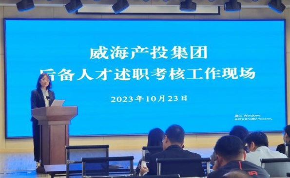 述職交答卷，后備展風(fēng)采——威海產(chǎn)投集團后備人才述職考核工作順利開展