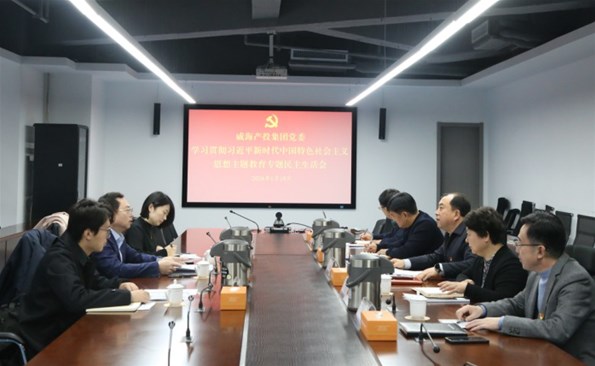 威海產(chǎn)投集團(tuán)召開學(xué)習(xí)貫徹習(xí)近平新時(shí)代中國特色社會(huì)主義思想主題教育專題民主生活會(huì)