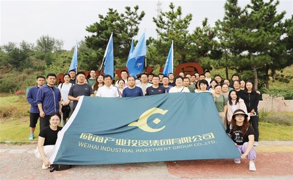 勇攀高峰  砥礪前行 ——威海產(chǎn)投集團舉行秋季登山活動